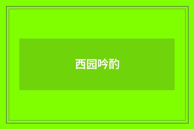 西园吟酌