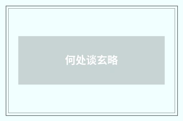 何处谈玄略