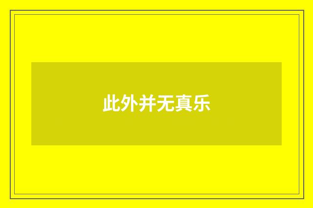 此外并无真乐