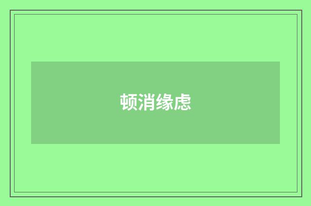 顿消缘虑