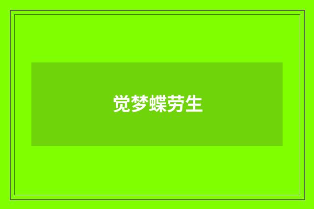 觉梦蝶劳生