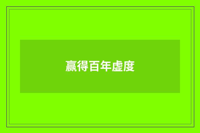 赢得百年虚度