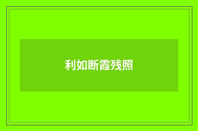 利如断霞残照
