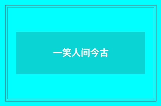 一笑人间今古