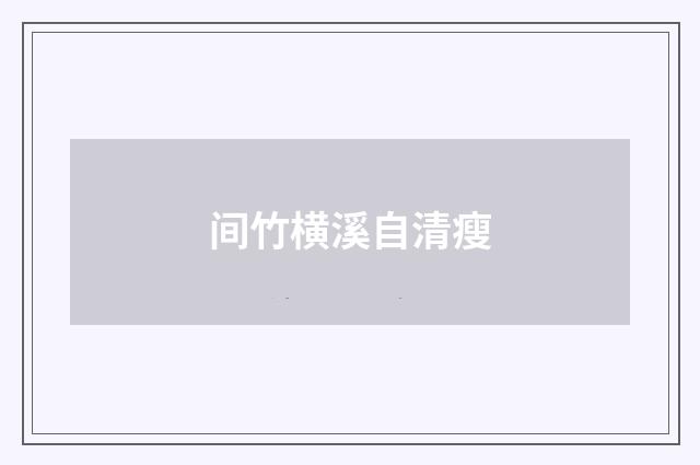 间竹横溪自清瘦