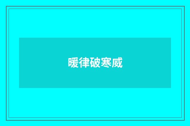 暖律破寒威