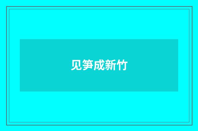 见笋成新竹