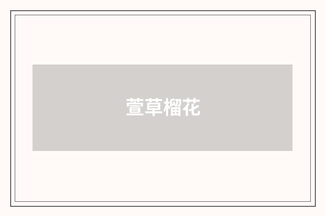 萱草榴花