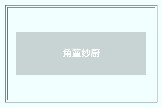 角簟纱厨