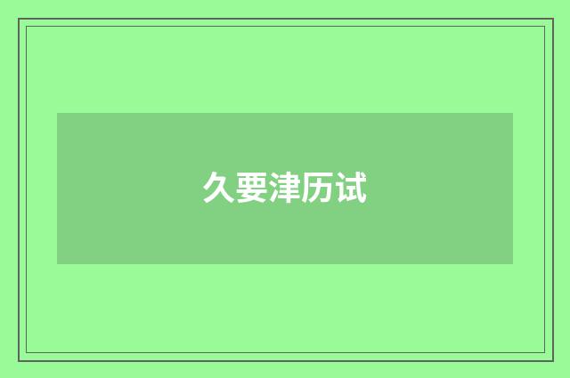 久要津历试