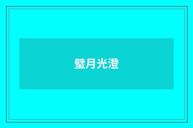 璧月光澄