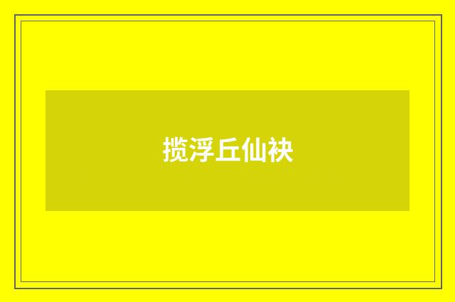 揽浮丘仙袂