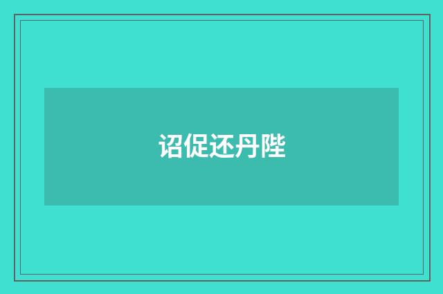 诏促还丹陛