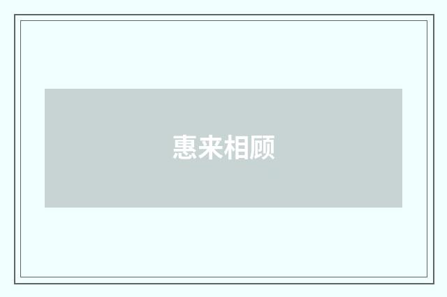 惠来相顾
