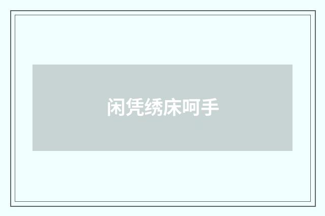 闲凭绣床呵手