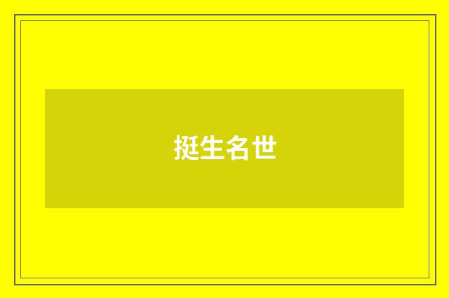 挺生名世