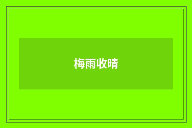 梅雨收晴