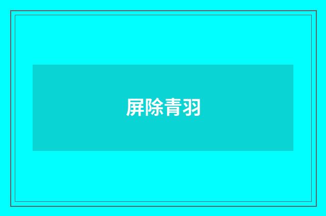 屏除青羽