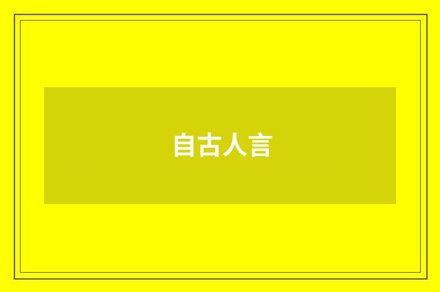 自古人言