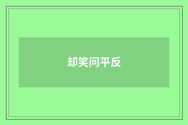 却笑问平反