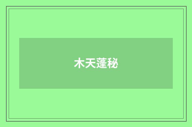 木天蓬秘