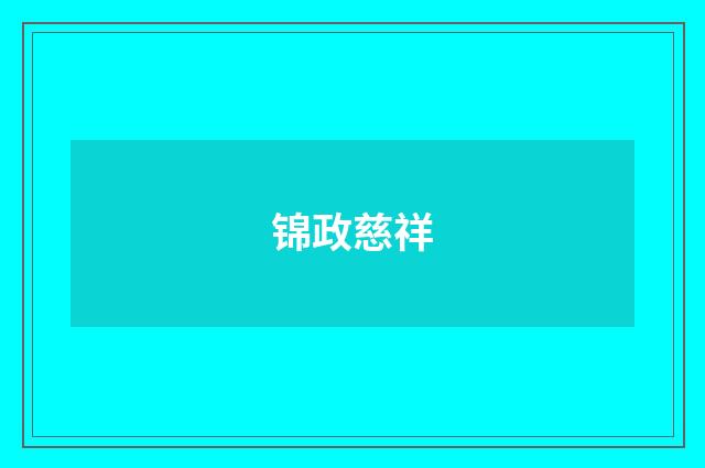 锦政慈祥