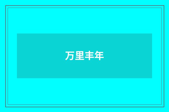 万里丰年