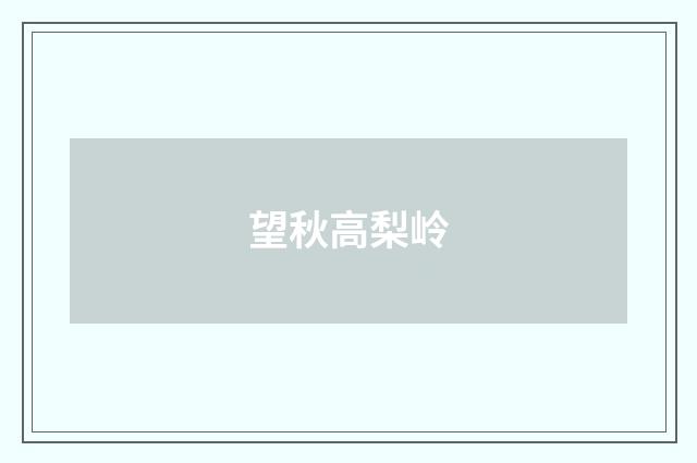 望秋高梨岭