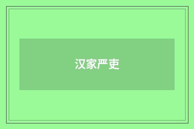 汉家严吏