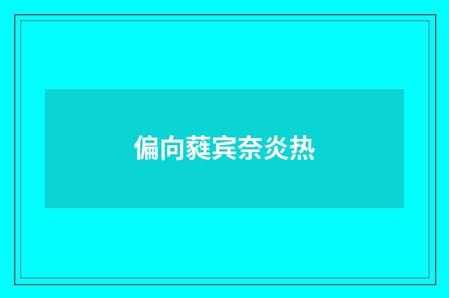 偏向蕤宾奈炎热