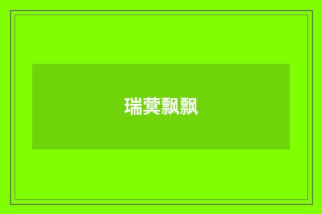 瑞蓂飘飘