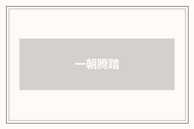 一朝腾踏
