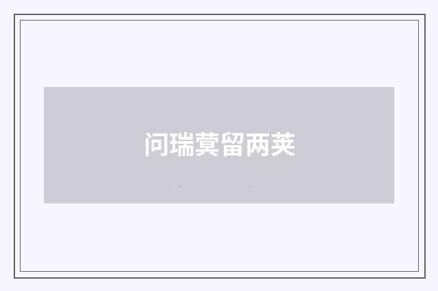问瑞蓂留两荚