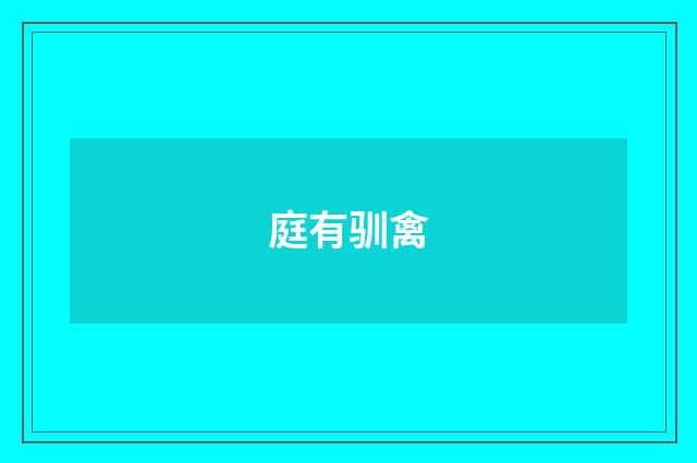 庭有驯禽