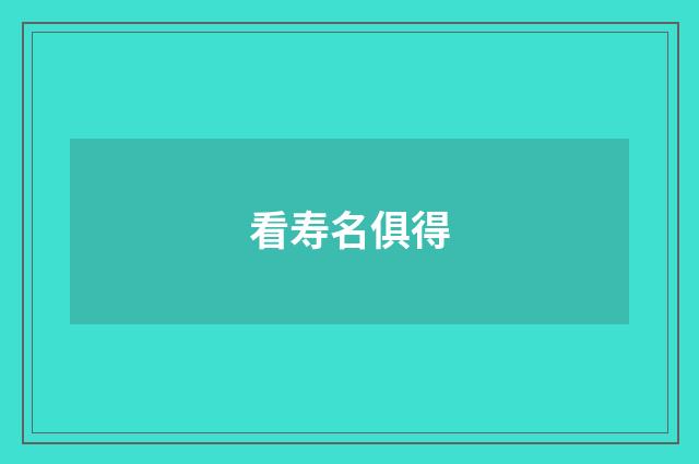 看寿名俱得