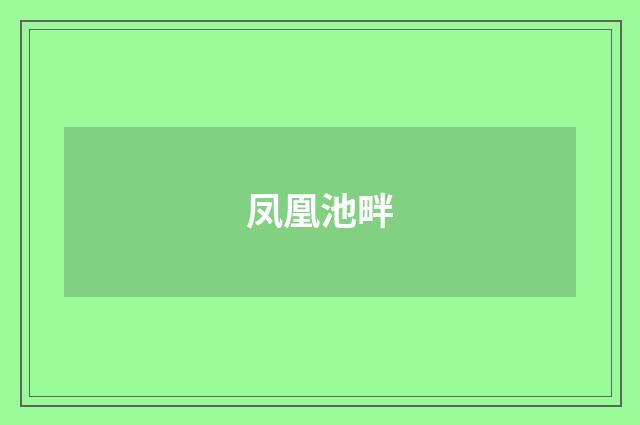 凤凰池畔