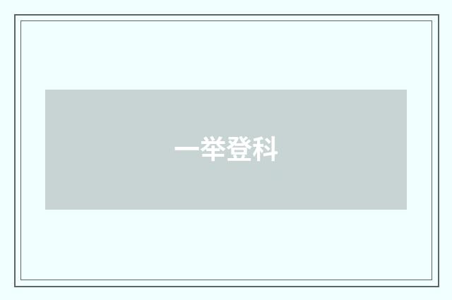 一举登科