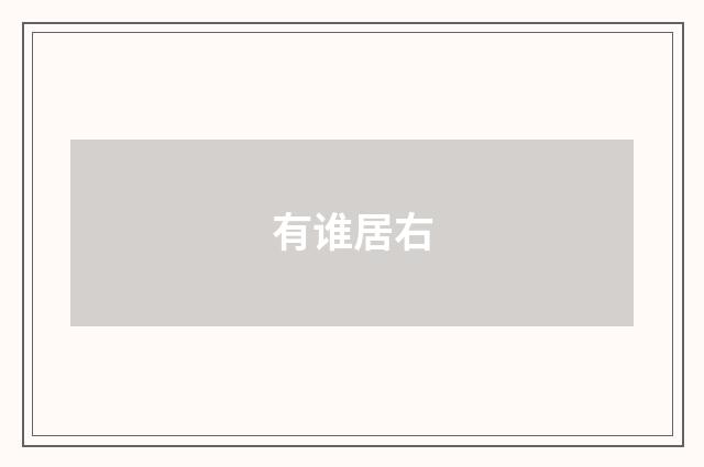 有谁居右