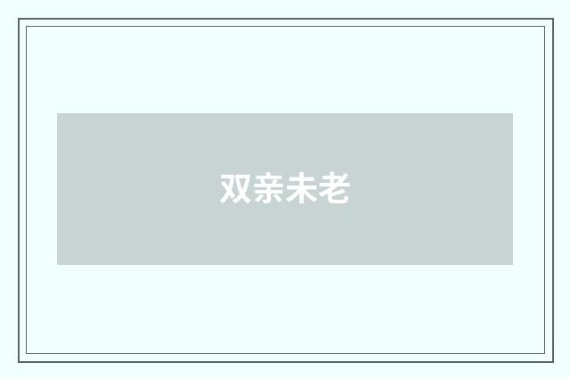 双亲未老