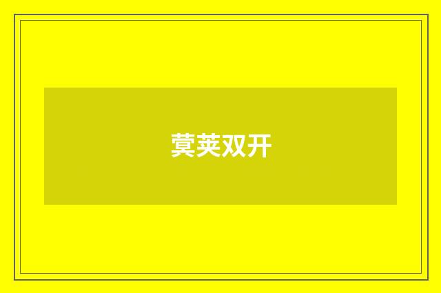 蓂荚双开