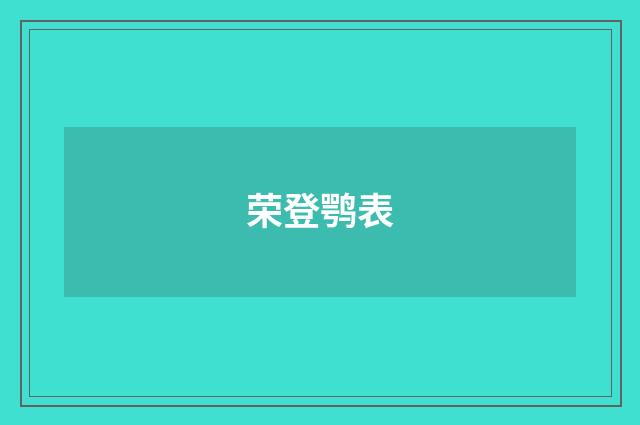 荣登鹗表