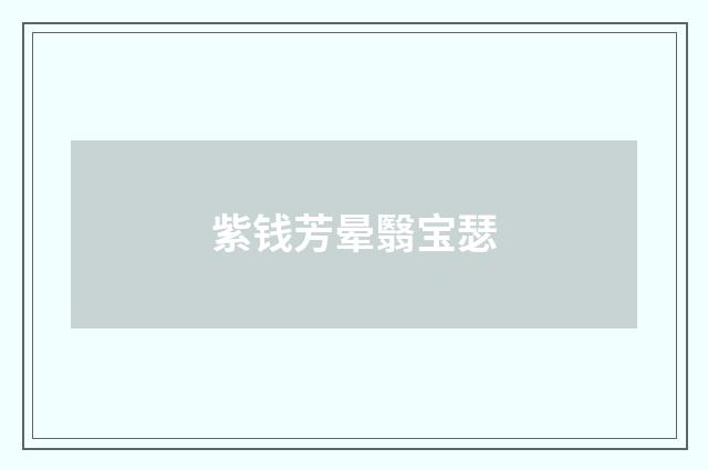 紫钱芳晕翳宝瑟