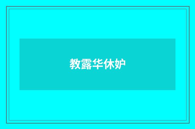 教露华休妒
