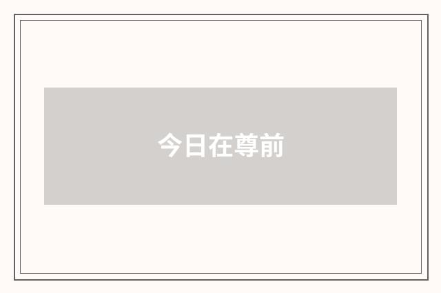 今日在尊前