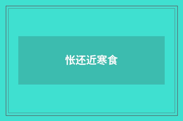 怅还近寒食