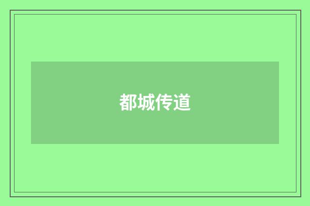 都城传道