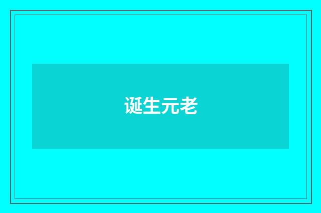 诞生元老