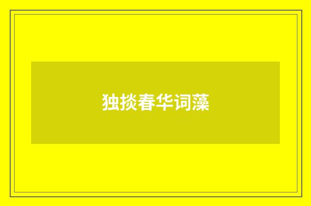 独掞春华词藻
