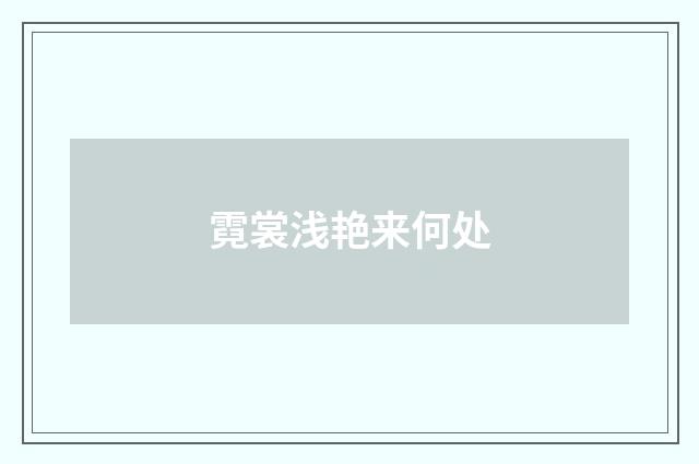 霓裳浅艳来何处