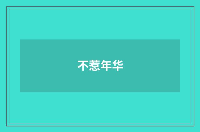 不惹年华